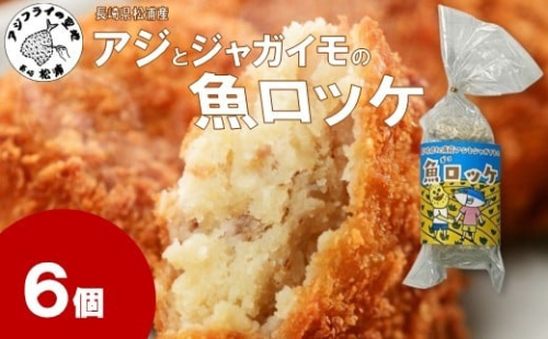 長崎県松浦産アジとジャガイモの魚ロッケ 6個 ( あじ アジ じゃがいも ジャガイモ 魚ロッケ コロッケ 冷凍 松浦市 )【A7-074】 2261308 - 長崎県松浦市