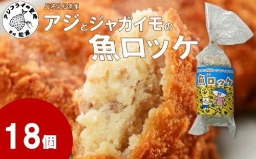 長崎県松浦産アジとジャガイモの魚ロッケ 18個 ( あじ アジ じゃがいも ジャガイモ 魚ロッケ コロッケ 冷凍 松浦市 )【B2-218】 2261310 - 長崎県松浦市
