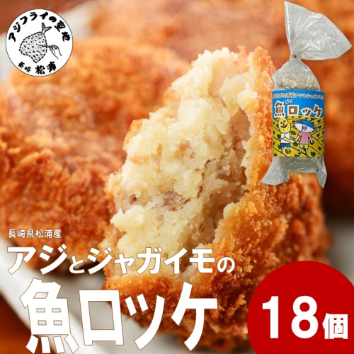 長崎県松浦産アジとジャガイモの魚ロッケ 18個 ( あじ アジ じゃがいも ジャガイモ 魚ロッケ コロッケ 冷凍 松浦市 )【B2-218】 2261310 - 長崎県松浦市