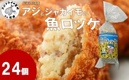長崎県松浦産アジとジャガイモの魚ロッケ 24個 ( あじ アジ じゃがいも ジャガイモ 魚ロッケ コロッケ 冷凍 松浦市 )【B5-120】 2261311 - 長崎県松浦市