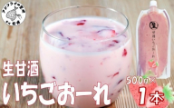 生甘酒いちごおーれ 500g×1本 ( 甘酒 苺 フルーツ 生甘酒 いちごおーれ 冷凍 イチゴ ストロベリー )【A7-073】
