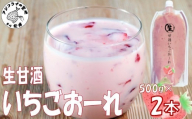 生甘酒いちごおーれ 500g×2本 ( 甘酒 苺 フルーツ 生甘酒 いちごおーれ 冷凍 イチゴ ストロベリー )【B0-258】