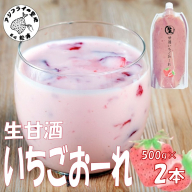 生甘酒いちごおーれ 500g×2本 ( 甘酒 苺 フルーツ 生甘酒 いちごおーれ 冷凍 イチゴ ストロベリー )【B0-258】