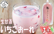 生甘酒いちごおーれ 500g×3本 ( 甘酒 苺 フルーツ 生甘酒 いちごおーれ 冷凍 イチゴ ストロベリー )【B3-091】