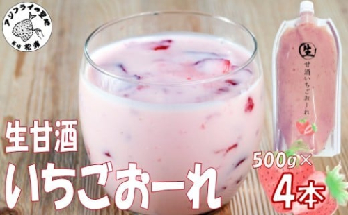 生甘酒いちごおーれ 500g×4本 ( 甘酒 苺 フルーツ 生甘酒 いちごおーれ 冷凍 イチゴ ストロベリー )【B6-049】 2261316 - 長崎県松浦市