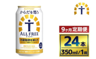 【9か月定期便】 サントリー　からだを想うオールフリー（350ml×24本）