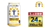 【3か月定期便】 サントリー　からだを想うオールフリー（350ml×24本）