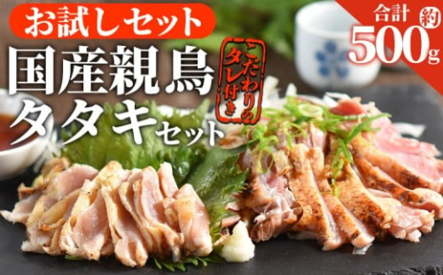 <お試し 親鳥タタキセット 約500g >入金確認後、2025年12月に順次出荷【 国産 九州産 お肉 たたき タタキ 鶏刺し 鶏さし 鳥刺し 鳥さし とりさし タレ付き タレ 冷凍 とり肉 鶏肉 鶏もも 鶏むね モモ肉 ムネ肉 個包装 小分け おかず おつまみ 惣菜 晩酌 加工品 】 2261364 - 宮崎県国富町
