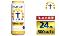 【9か月定期便】 サントリー　からだを想うオールフリー（500ml×24本）