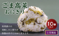 【1月発送】【 マツコの知らない世界 で紹介されました！】ごま高菜 おにぎり （10個入り） 冷凍 手作り