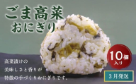 【3月発送】【 マツコの知らない世界 で紹介されました！】ごま高菜 おにぎり （10個入り） 冷凍 手作り