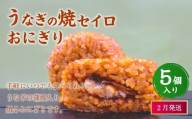 【2026年2月発送】うなぎの焼セイロおにぎり（5個入り） 110g×5個 冷凍 お握り おむすび 手作り 贈答品