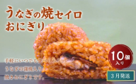 【3月発送】【 マツコの知らない世界 で紹介されました！】うなぎの焼セイロ おにぎり (10個入り)  冷凍 手作り