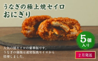 【2026年2月発送】うなぎの極上焼セイロおにぎり（5個入り） 120g×5個  冷凍 お握り おむすび 手作り 贈答品