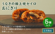 【2026年3月発送】うなぎの極上焼セイロおにぎり（5個入り） 120g×5個  冷凍 お握り おむすび 手作り 贈答品