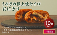 【2026年2月発送】うなぎの極上焼セイロおにぎり（10個入り） 120g×10個  冷凍 お握り おむすび 手作り 贈答品