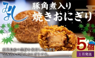 【2026年1月発送】豚角煮入り焼きおにぎり（5個入り） 110g×5個 冷凍 お握り おむすび 手作り 贈答品