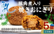 【2026年3月発送】豚角煮入り焼きおにぎり（5個入り） 110g×5個 冷凍 お握り おむすび 手作り 贈答品