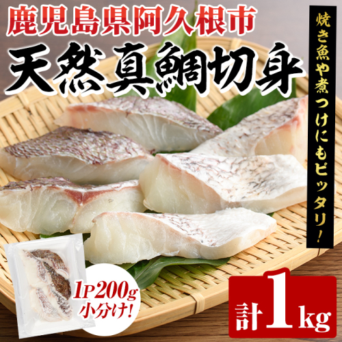 天然真鯛切身(約1kg) 鹿児島県 阿久根市 たい タイ 真鯛 魚貝 魚介 海産物 切身 切り身 煮物 煮つけ 焼き魚 おかず おつまみ 小分け 【さるがく水産】akn028-46 2261514 - 鹿児島県阿久根市