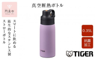 タイガー魔法瓶 真空断熱ボトル MCS-A35N VTライラック  0.35L【 ボトル 水筒 ギフト 熱中症対策グッズ タンブラー ステンレスボトル 】