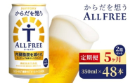【5か月定期便】 サントリー　からだを想うオールフリー（350ml×48本）（高田屋本店）