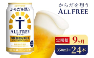 【9か月定期便】 サントリー　からだを想うオールフリー（350ml×24本）（高田屋本店）