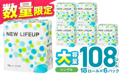 【数量限定】トイレットペーパー 108ロール ニューライフアップ シングル 巻【配送不可地域：北海道・沖縄】【30営業日以内に発送】 トイレット ペーパー 人気 大容量 日用品 備蓄 防災 【020D-017】