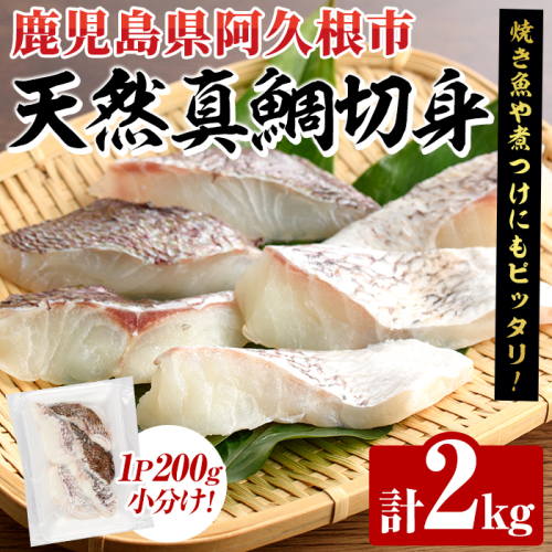 天然真鯛切身(約2kg) 鹿児島県 阿久根市 たい タイ 真鯛 魚貝 魚介 海産物 切身 切り身 煮物 煮つけ 焼き魚 おかず おつまみ 小分け 【さるがく水産】akn028-47 2261668 - 鹿児島県阿久根市