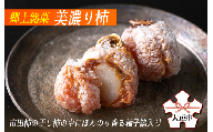 【秋の大感謝祭開催中！飛騨牛が抽選で当たる】【季節限定】郷土銘菓 美濃り柿 （15個入）市田柿の干し柿の中に ほんのり 香る 柚子餡が入っています 御菓子司 胡蝶庵 お菓子 和菓子 干し柿 お菓子 高級 プレゼント 記念日 柿 銘菓 胡蝶庵 岐阜県 大垣市