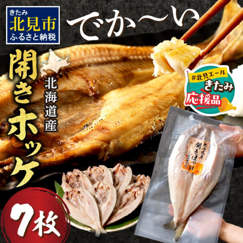 【北見応援返礼品】北海道産開きほっけ 7枚入り ( 海鮮 魚 ほっけ 開き 北海道 急速冷凍 美味しい グリル 焼くだけ ジューシー 贈答 ギフト 贈り物 お中元 御中元 お祝い ふるさと納税 ホッケ 人気 )【094-0047-yell】 2261807 - 北海道北見市