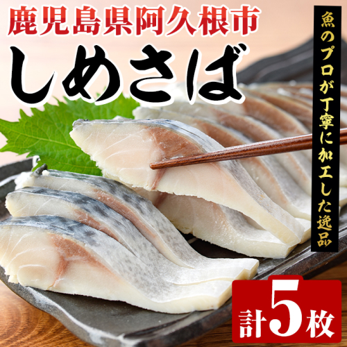 しめさば(計5枚) 鹿児島県 阿久根市 さば サバ 鯖 魚貝 魚介 海産物 しめ鯖 〆さば おかず おつまみ 刺身 カルパッチョ 【さるがく水産】akn028-50 2261808 - 鹿児島県阿久根市