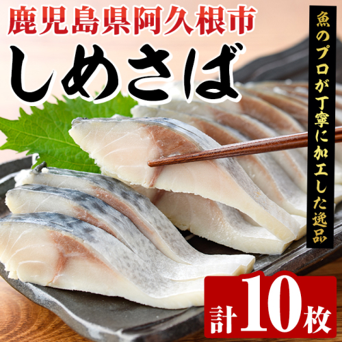 しめさば(計10枚) 鹿児島県 阿久根市 さば サバ 鯖 魚貝 魚介 海産物 しめ鯖 〆さば おかず おつまみ 刺身 カルパッチョ 【さるがく水産】akn028-51 2261810 - 鹿児島県阿久根市