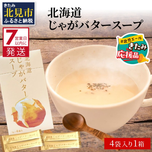 【北見応援返礼品】《7営業日以内に発送》大地の恵み北海道じゃがバタースープ 4袋×1箱 ( じゃがバター じゃがいも 北海道 ふるさと納税 スープ )【125-0094-yell】 2261811 - 北海道北見市
