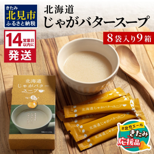 【北見応援返礼品】《14営業日以内に発送》大地の恵み北海道じゃがバタースープ 8袋×9箱 ( スープ じゃがバター じゃがいもスープ 即席 ふるさと納税 )【125-0123-yell】 2261812 - 北海道北見市