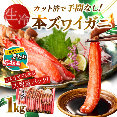 【北見応援返礼品】《生食可》北見市加工 生冷本ズワイガニ 1kg ( カニ かに 蟹 ズワイガニ ずわい蟹 海鮮 魚介類 )【209-0003-yell】 2261813 - 北海道北見市