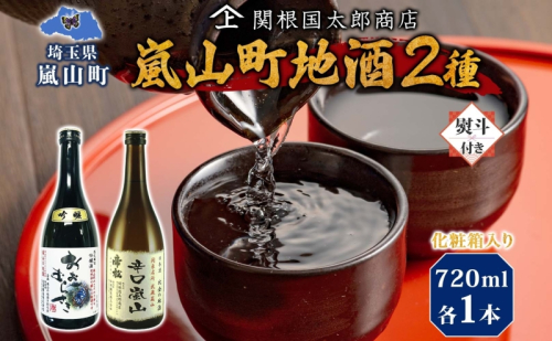 化粧箱入り 熨斗付き 嵐山町 地酒 2本セット 吟醸酒おおむらさき 辛口嵐山 720ml 酒 日本酒 晩酌 フルーティー しっかりした味わい 辛口 地酒 旨み コク 日本酒飲み比べ 吟醸酒 銘酒 辛口地酒 嵐山町限定 地酒 お酒 日本酒  関根国太郎商店 2261960 - 埼玉県嵐山町