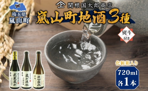 化粧箱入り 熨斗付き 嵐山町 地酒 3本セット 純米吟醸武蔵嵐山 本醸造嵐山渓谷 辛口嵐山 720ml 酒 日本酒 晩酌 吟醸香 爽快 キレ 辛口 地酒 旨み コク 日本酒 飲み比べ 吟醸酒 純米 吟醸 本醸造 すっきり 銘酒 関根国太郎商店 2261962 - 埼玉県嵐山町