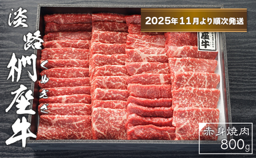 淡路椚座牛　赤身焼肉800ｇ【2025年11月より順次発送】　[焼肉 赤身 焼肉セット 赤身肉 焼肉 黒毛和牛 焼肉] 2261963 - 兵庫県淡路市