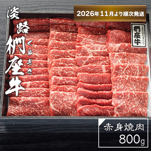 淡路椚座牛　赤身焼肉800ｇ【2026年11月より順次発送】　焼肉 2261963 - 兵庫県淡路市