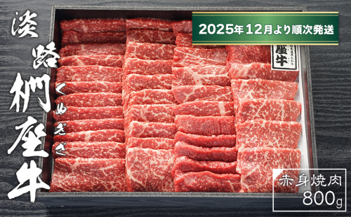 淡路椚座牛　赤身焼肉800ｇ【2025年12月より順次発送】　[焼肉 赤身 焼肉セット 赤身肉 焼肉 黒毛和牛 焼肉] 2261964 - 兵庫県淡路市