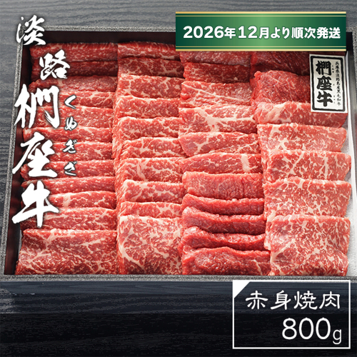 淡路椚座牛　赤身焼肉800ｇ【2026年12月より順次発送】　焼肉 2261964 - 兵庫県淡路市