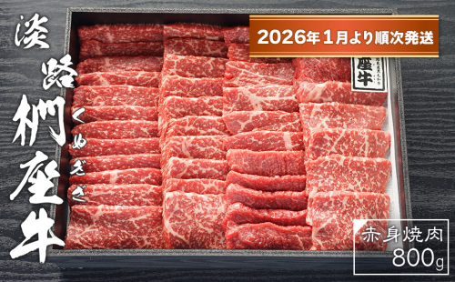 淡路椚座牛　赤身焼肉800ｇ【2026年1月より順次発送】　[焼肉 赤身 焼肉セット 赤身肉 焼肉 黒毛和牛 焼肉] 2261965 - 兵庫県淡路市