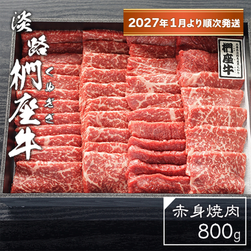 淡路椚座牛　赤身焼肉800ｇ【2027年1月より順次発送】　焼肉 2261965 - 兵庫県淡路市