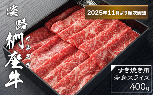 淡路椚座牛 すき焼き用赤身スライス400g【2025年11月より順次発送】　　[黒毛和牛 冷蔵 すきやき 牛肉] 2261966 - 兵庫県淡路市