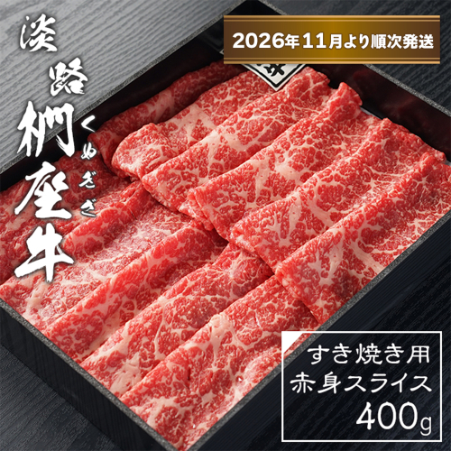 淡路椚座牛 すき焼き用赤身スライス400g【2026年11月より順次発送】赤身 2261966 - 兵庫県淡路市