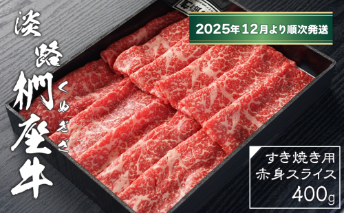 淡路椚座牛 すき焼き用赤身スライス400g【2025年12月より順次発送】　　[赤身 すき焼き 赤身肉 すき焼き 黒毛和牛 すき焼き 牛肉 すき焼き 国産 すき焼き おすすめ] 2261967 - 兵庫県淡路市