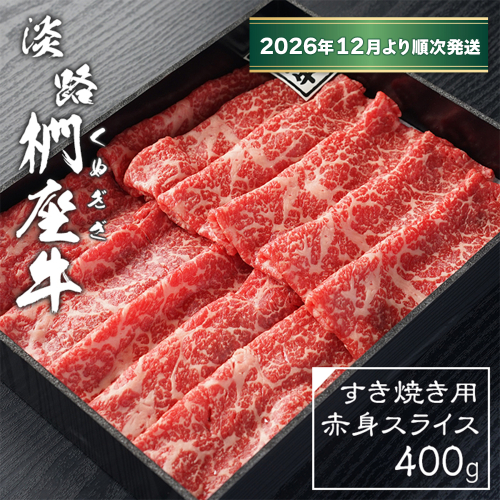 淡路椚座牛 すき焼き用赤身スライス400g【2026年12月より順次発送】赤身 2261967 - 兵庫県淡路市
