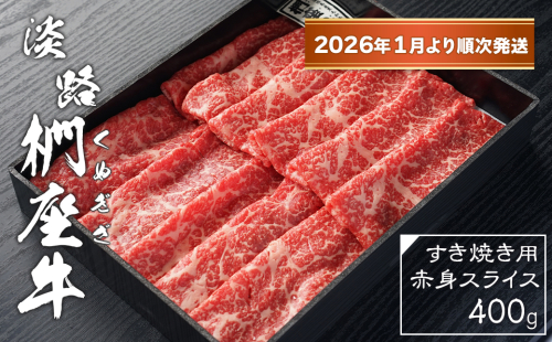 淡路椚座牛 すき焼き用赤身スライス400g【2026年1月より順次発送】　　[赤身 すき焼き 赤身肉 すき焼き 黒毛和牛 すき焼き 牛肉 すき焼き 国産 すき焼き おすすめ] 2261968 - 兵庫県淡路市