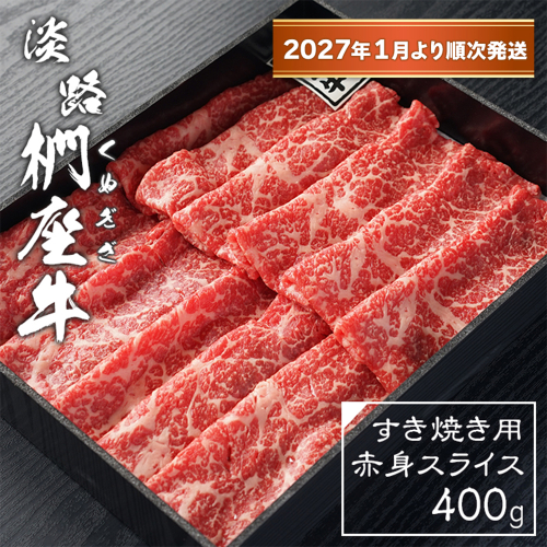 淡路椚座牛 すき焼き用赤身スライス400g【2027年1月より順次発送】赤身 2261968 - 兵庫県淡路市