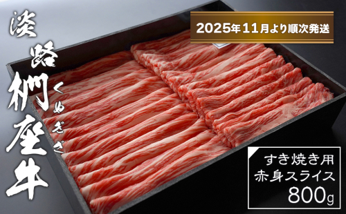 淡路椚座牛 すき焼き用赤身スライス800g【2025年11月より順次発送】　　[赤身 すき焼き 赤身肉 すき焼き 黒毛和牛 すき焼き 牛肉 すき焼き 国産 すき焼き おすすめ] 2261969 - 兵庫県淡路市